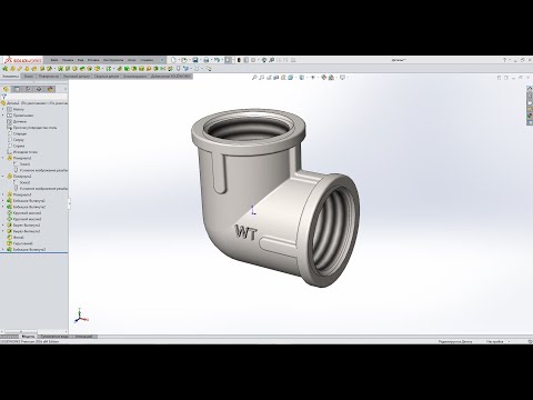Видео: Solidworks. Угловой фитинг 1/2 дюйма (Вариант 1)