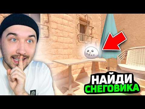 Видео: Найди ГОЛОВУ СНЕГОВИКА на АНУБИСЕ в КС2 / Кто БЫСТРЕЕ Найдет 5 Спрятанных Предметов в CS2