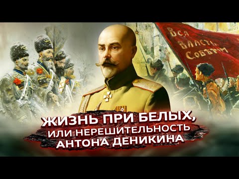 Видео: Жизнь при белых, или Нерешительность Антона Деникина