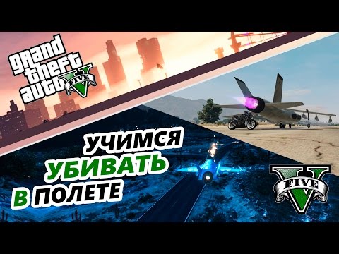 Видео: GTA 5 Online - УРОКИ ПОЛЕТОВ И УБИЙСТВА НА ИСТРЕБИТЕЛЕ