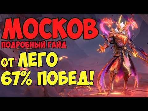 Видео: ЛУЧШИЙ ГАЙД НА МОСКВУ (от Лего)! Как играть на Москве? | Mobile Legends