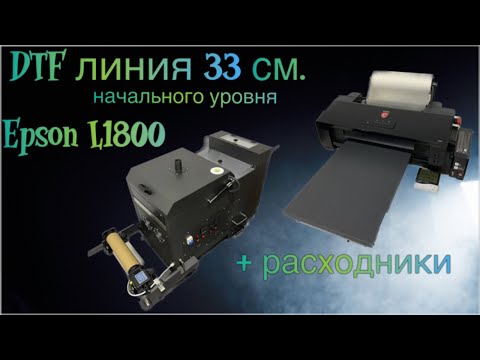 Видео: DTF Epson L1800 + Шейкер | DTF линия на базе Epson L1800 | Epson L1800 DTF