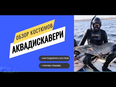 Видео: ОБЗОР КОСТЮМОВ АКВАДИСКАВЕРИ