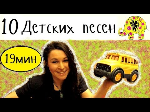 Видео: 10 Детских английских песен на русском языке | Колеса автобуса | Песни для детей с движениями