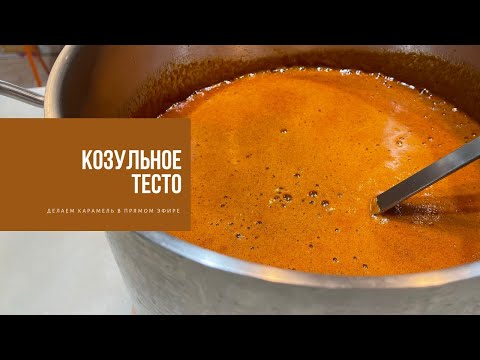 Видео: КОЗУЛЬНОЕ ТЕСТО | делаем карамель в прямом эфире