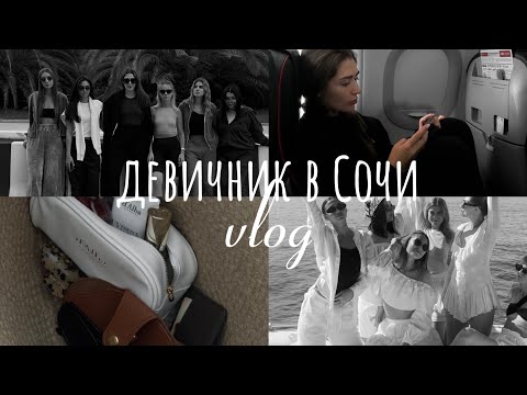 Видео: VLOG: ДЕВИЧНИК В СОЧИ