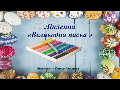 Видео: Ліпленя "Великодня паска" (пластилінографія)