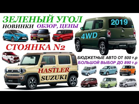 Видео: Зеленый Угол 11.03.2023 S.HASTLER 2019 4WD Болшой выбор бюджетных авто от 500 до 890Т.₽. Владивосток