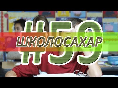 Видео: ШКОЛОСАХАР #59
