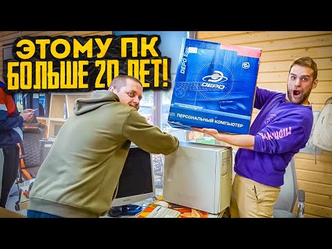 Видео: ТАКОГО ВЫ НЕ ВИДЕЛИ! Этому ПК 20 лет, но он как НОВЫЙ! 🤯🔥