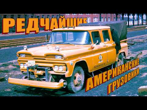 Видео: Редчайшие Американские Грузовики - пикапы (ТОП 10)