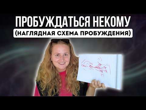 Видео: КАК ПРОИСХОДИТ ПРОСВЕТЛЕНИЕ🌟 (самое понятное объяснение)