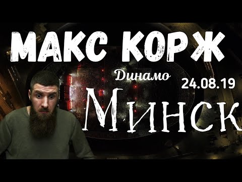 Видео: реакция на Макс Корж. Минск. 24.08.2019 (стадион динамо minsk беларусь)