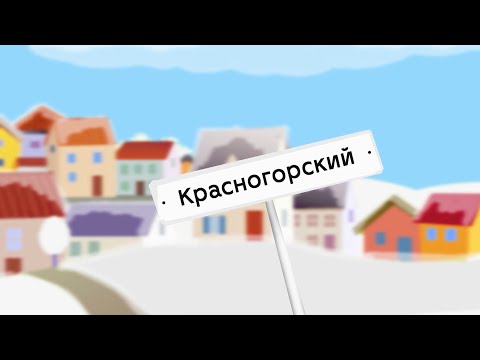 Видео: Влог «Село LIVE» - р.п.Красногорский (Еманжелинский район)