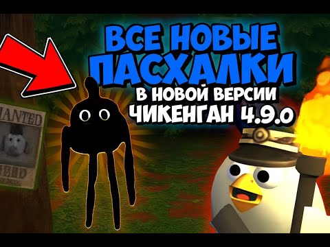 Видео: ЧИКЕН ГАН ВСЕ ПАСХАЛКИ ВЕРСИЯ 4.9.0 CHICKEN GUN
