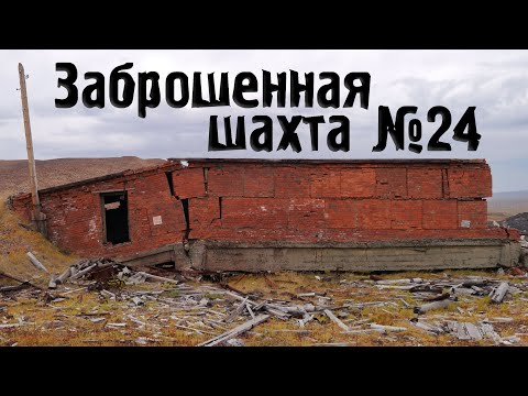 Видео: Заброшенная шахта №24. Норильск (2013)