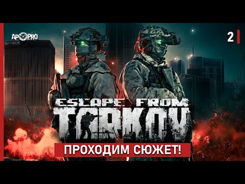 Видео: Escape from Tarkov 1.0 — Проходим сюжет! (2)