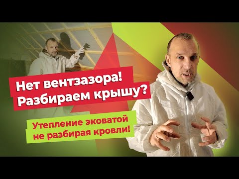 Видео: Нет вентзазора! Разбираем крышу? Утепление эковатой не разбирая кровли!