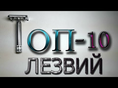 Видео: Бритье. Мой ТОП 10 лезвий для Т образного станка Fatip Grande open comb. My TOP 10 blades!