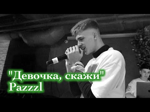 Видео: Pazzzl. "Девочка, скажи". BIZI club.