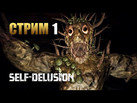Видео: SELF - DELUSION | Прохождение Хоррора на Русском | Стрим #1