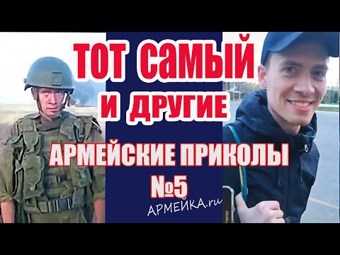 Видео: Тот самый и другие. Армейские приколы от АРМЕЙКА.ru