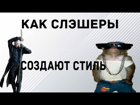 Видео: Как слэшеры создают стиль