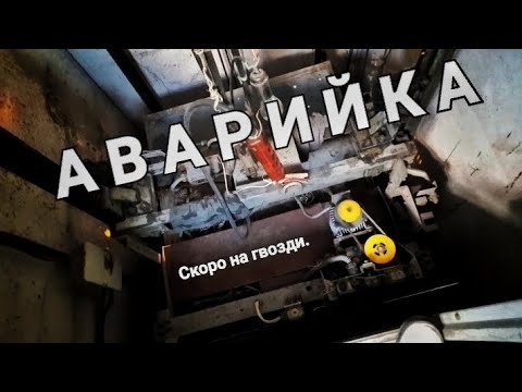 Видео: Аварийка. Скоро на гвозди.