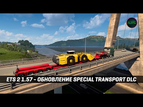 Видео: ETS 2 - 1.57 | ОБНОВЛЕНИЕ SPECIAL TRANSPORT DLC