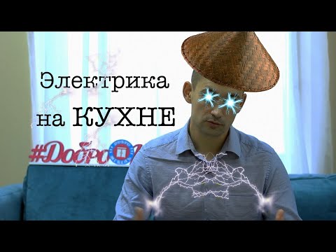 Видео: Розетки на кухне