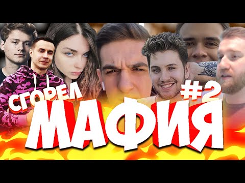 Видео: ЭВЕЛОН СГОРЕЛ НА МАФИИ!? УГАРНАЯ МАФИЯ!? 2 ИГРА С АИД, ЛИКС, ОЛСИОР, МАНУРИН И ДР
