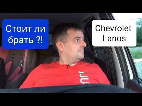 Видео: Chevrolet Lanos- стоит ли брать