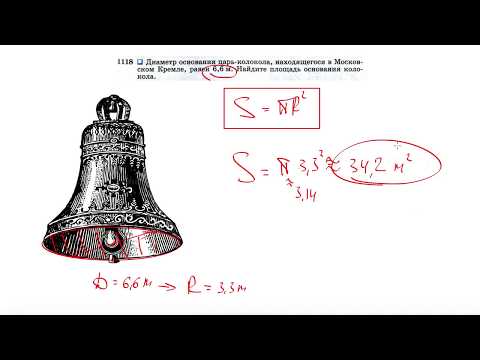Видео: №1118. Диаметр основания царь-колокола, находящегося в Московском Кремле, равен 6,6 м. Найдите