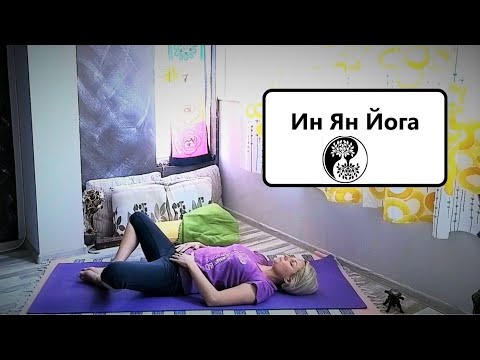 Видео: Ин Ян Йога за балансиране на енергиите