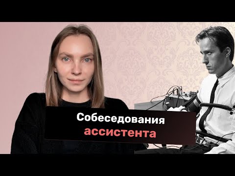 Видео: Собеседование ассистента и предпринимателя