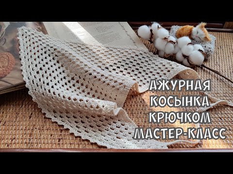 Видео: Летняя косынка крючком для начинающих / мастер-класс #knitting #вязание #мквязание #tutorial