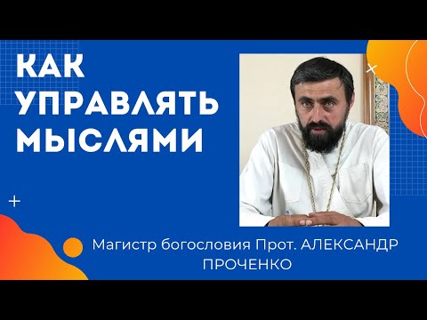 Видео: УПРАВЛЕНИЕ МЫСЛЯМИ - КАК ЭТО ДЕЛАТЬ. ПРОТ. АЛЕКСАНДР ПРОЧЕНКО