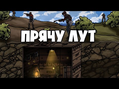 Видео: RUST - ПРЯЧУСЬ ПОД ЗЕМЛЕЙ СО ВСЕМИ РЕСУРСАМИ КЛАНОВ