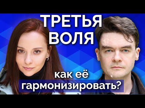 Видео: ТРЕТЬЯ ВОЛЯ: как её гармонизировать и не размотаться? Приёмы, секреты и лайфхаки 3В