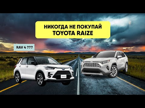 Видео: Никогда НЕ покупай Toyota Raize, пока не посмотришь обзор