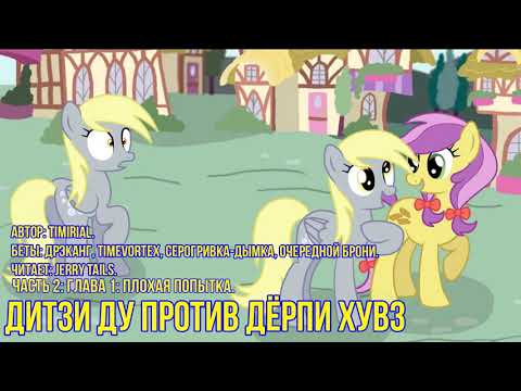 Видео: My Little Pony⁄Фанфик - Дитзи Ду Против Дёрпи Хувз - Часть 2. Глава 1