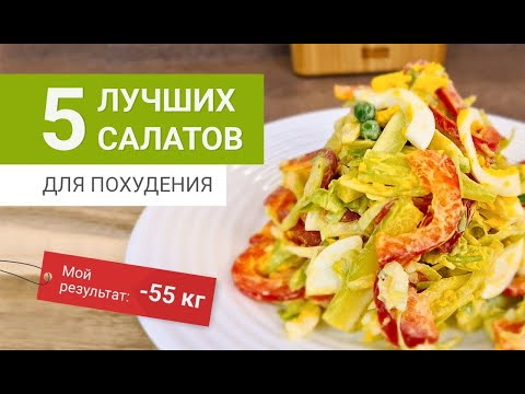 Видео: -55 кг Лучшие 5 САЛАТОВ Для Похудения похудела на 55 кг как похудеть мария мироневич