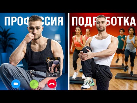 Видео: ФИТНЕС-ТРЕНЕР - ЭТО ПРОФЕССИЯ?