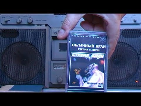 Видео: Облачный Край. СТРЕМЯ и ЛЮДИ / 1985 / аудиокассета / «Отделение ВЫХОД»