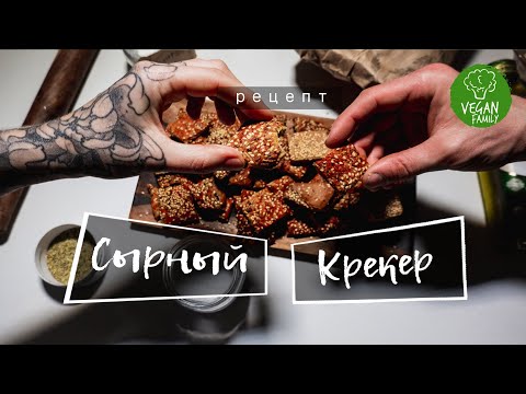 Видео: СЫРНЫЕ КРЕКЕРЫ || хрустящие воздушные на рассоле || постный веганский рецепт