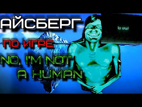 Видео: Айсберг по игре No, I'm Not a Human!