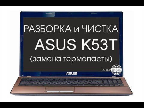 Видео: Разборка и чистка ASUS K53T (Cleaning and Disassemble ASUS K53T)