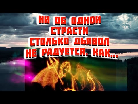 Видео: Ни об одной страсти столько дьявол не радуется, как... Святые Отцы