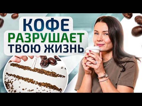 Видео: 2 чашечки кофе каждый день. Чем заканчивается увлечение кофе?