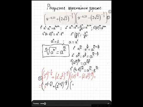 Видео: Рационал көрсеткішті дәреже.